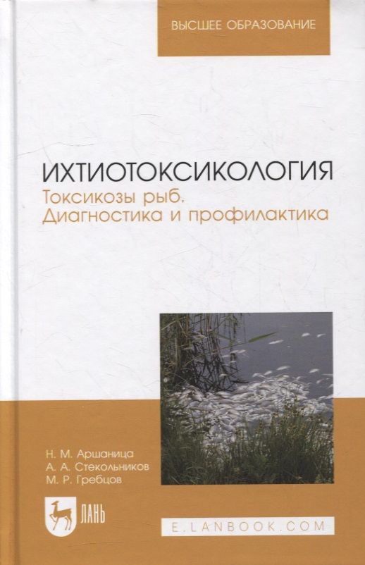 Обложка книги "Николай Аршаница: Ихтиотоксикология. Токсикозы рыб. Диагностика и профилактика: учебное пособие для вузов"