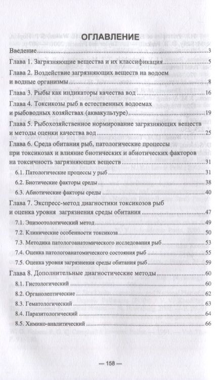 Фотография книги "Николай Аршаница: Ихтиотоксикология. Токсикозы рыб. Диагностика и профилактика: учебное пособие для вузов"