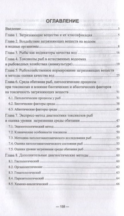 Фотография книги "Николай Аршаница: Ихтиотоксикология. Токсикозы рыб. Диагностика и профилактика: учебное пособие для вузов"