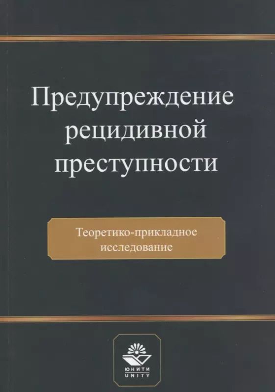 Обложка книги "Николай Артемьев: Предупреждение рецидивной преступности. Теоретико-прикладное исследование. Монография"