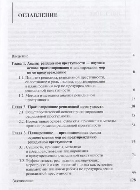 Фотография книги "Николай Артемьев: Предупреждение рецидивной преступности. Теоретико-прикладное исследование. Монография"
