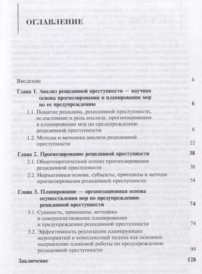 Фотография книги "Николай Артемьев: Предупреждение рецидивной преступности. Теоретико-прикладное исследование. Монография"
