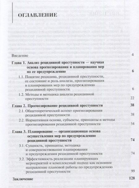 Фотография книги "Николай Артемьев: Предупреждение рецидивной преступности. Теоретико-прикладное исследование. Монография"