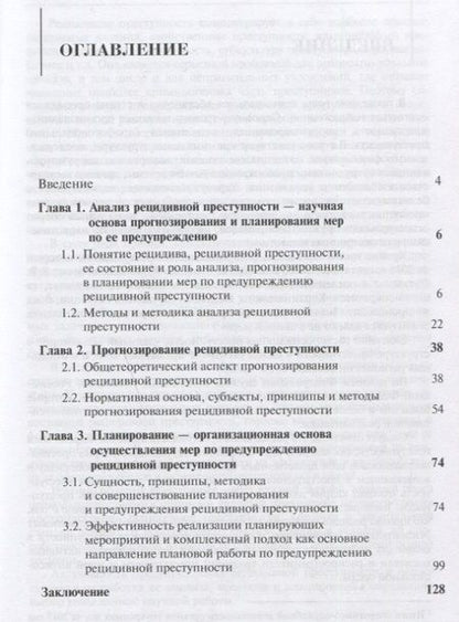 Фотография книги "Николай Артемьев: Предупреждение рецидивной преступности. Теоретико-прикладное исследование. Монография"