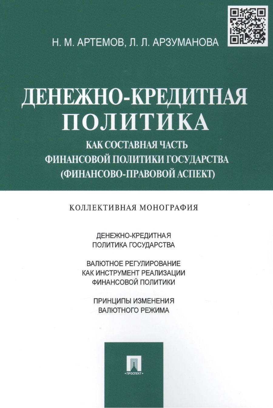 Обложка книги "Николай Артемов: Денежно-кредитная политика как составная часть финансовой политики государства (финансово-правовой а"