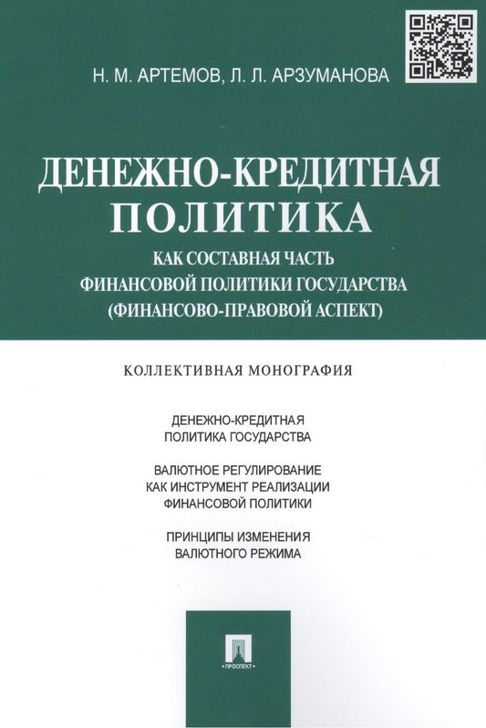 Обложка книги "Николай Артемов: Денежно-кредитная политика как составная часть финансовой политики государства (финансово-правовой а"