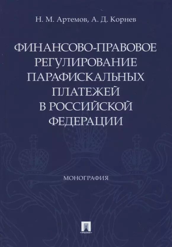 Обложка книги "Николай Артемов: Финансово-правовое регулирование парафискальных платежей в Российской Федерации. Монография"