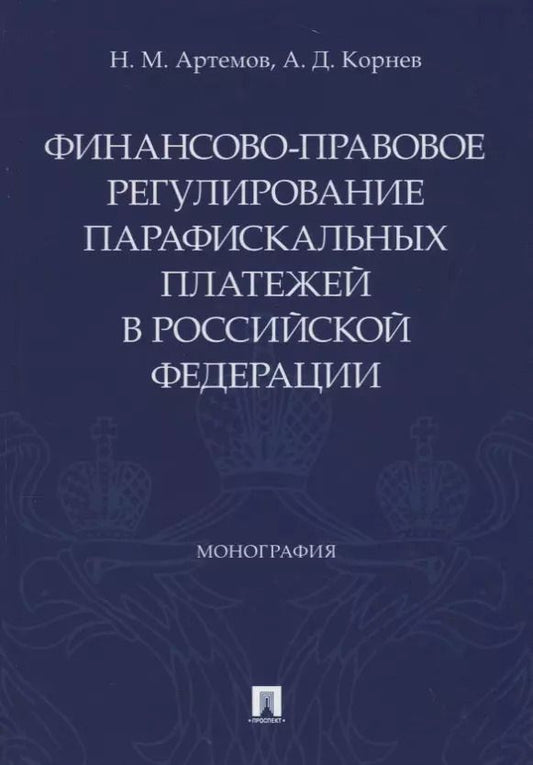 Обложка книги "Николай Артемов: Финансово-правовое регулирование парафискальных платежей в Российской Федерации. Монография"