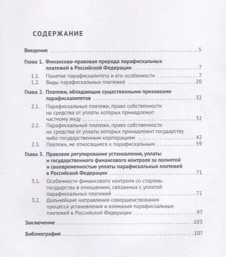 Фотография книги "Николай Артемов: Финансово-правовое регулирование парафискальных платежей в Российской Федерации. Монография"
