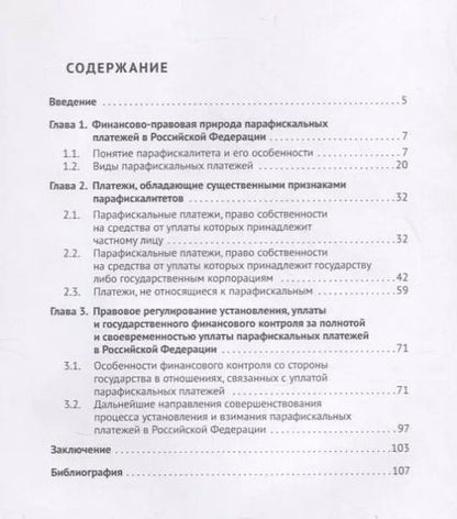 Фотография книги "Николай Артемов: Финансово-правовое регулирование парафискальных платежей в Российской Федерации. Монография"
