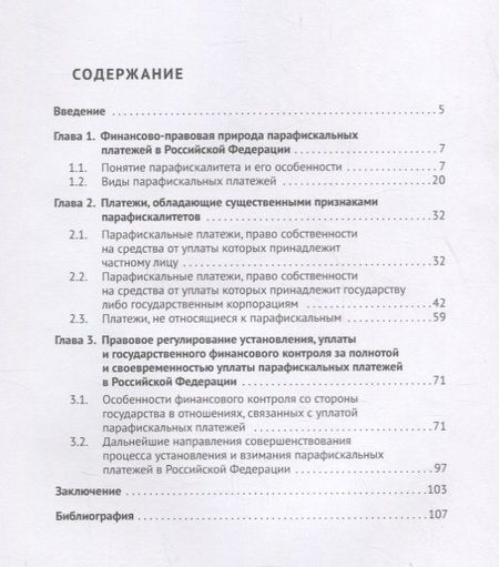 Фотография книги "Николай Артемов: Финансово-правовое регулирование парафискальных платежей в Российской Федерации. Монография"