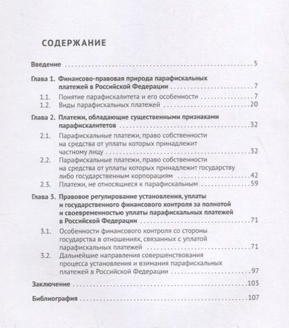Фотография книги "Николай Артемов: Финансово-правовое регулирование парафискальных платежей в Российской Федерации. Монография"