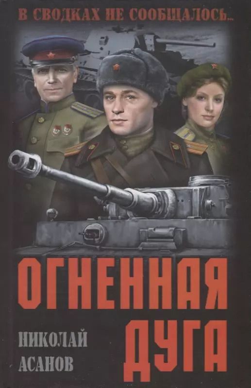 Обложка книги "Николай Асанов: Огненная дуга: повести, рассказы"