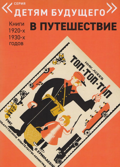 Обложка книги "Николай Асеев: Топ-топ-топ"