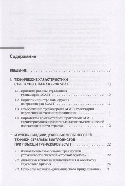 Фотография книги "Николай Астафьев: Совершенствование техники стрельбы биатлонистов на основе использования срочной информации"