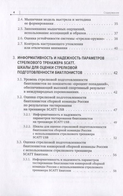 Фотография книги "Николай Астафьев: Совершенствование техники стрельбы биатлонистов на основе использования срочной информации"