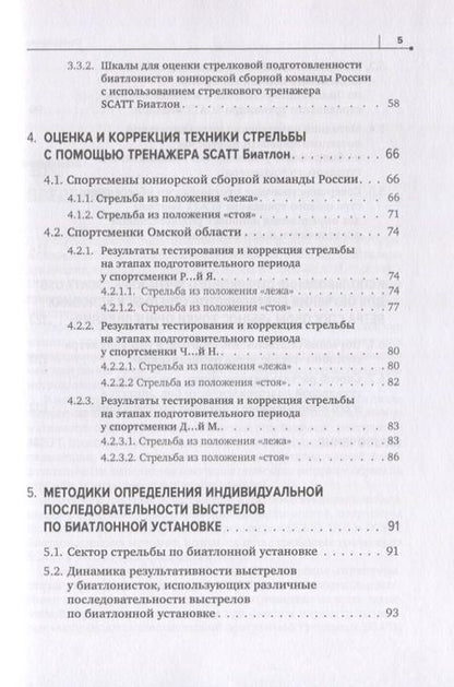 Фотография книги "Николай Астафьев: Совершенствование техники стрельбы биатлонистов на основе использования срочной информации"