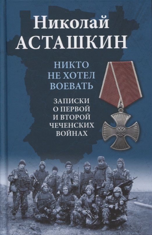 Обложка книги "Николай Асташкин: Никто не хотел воевать. Записки о первой и второй чеченских войнах"