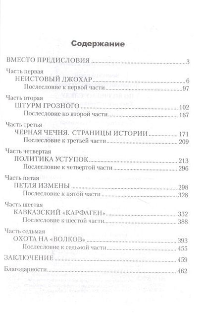 Фотография книги "Николай Асташкин: По волчьему следу. Хроники чеченских войн "