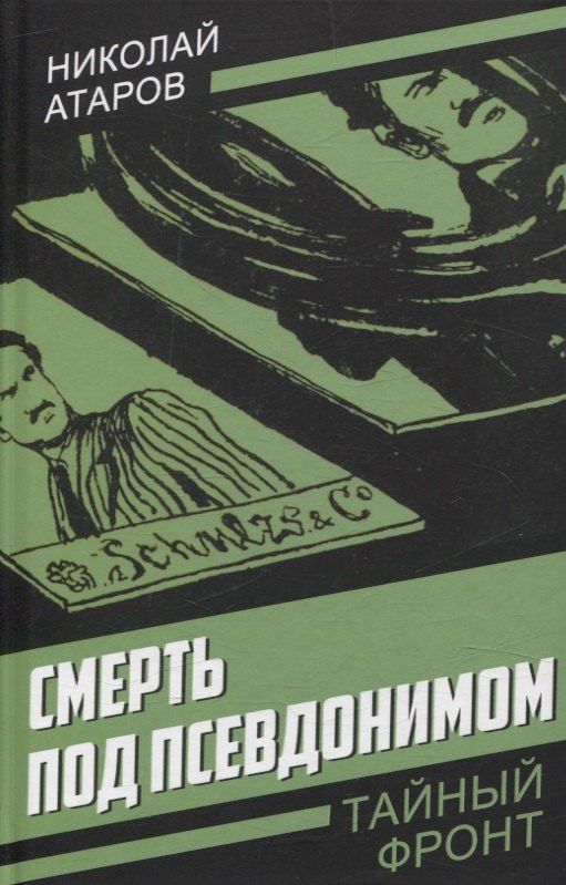 Обложка книги "Николай Атаров: Смерть под псевдонимом"