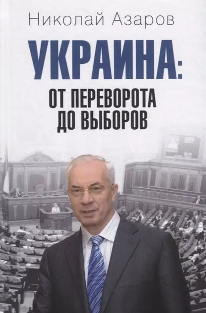 Обложка книги "Николай Азаров: Украина. От переворота до выборов"