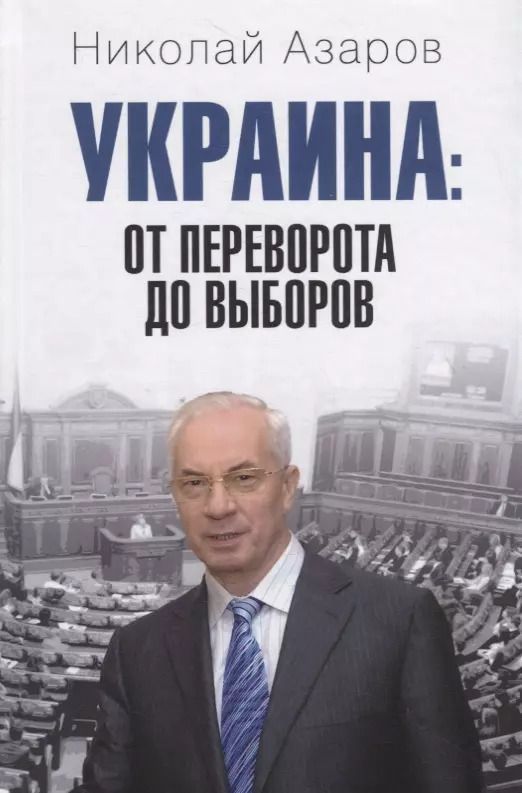 Обложка книги "Николай Азаров: Украина. От переворота до выборов"
