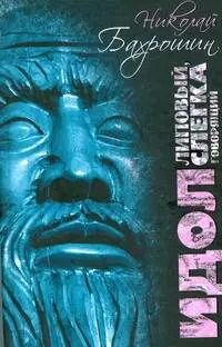 Обложка книги "Николай Бахрошин: Идол липовый, слегка говорящий"