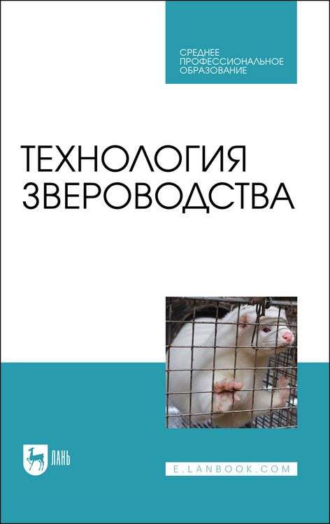 Обложка книги "Николай Балакирев: Технология звероводства. Учебник для СПО"