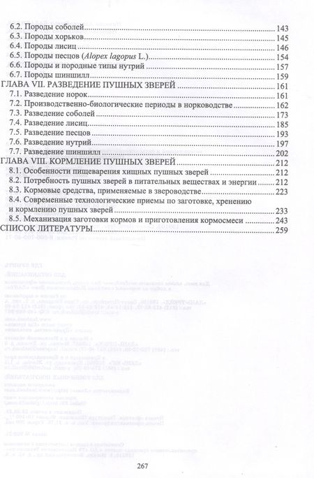 Фотография книги "Николай Балакирев: Технология звероводства. Учебник для СПО"