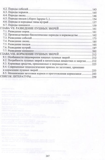 Фотография книги "Николай Балакирев: Технология звероводства. Учебник для СПО"