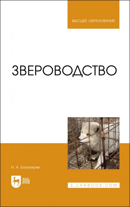 Обложка книги "Николай Балакирев: Звероводство. Учебник для вузов"