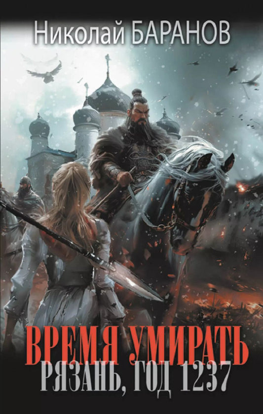 Обложка книги "Николай Баранов: Время умирать. Рязань, год 1237"