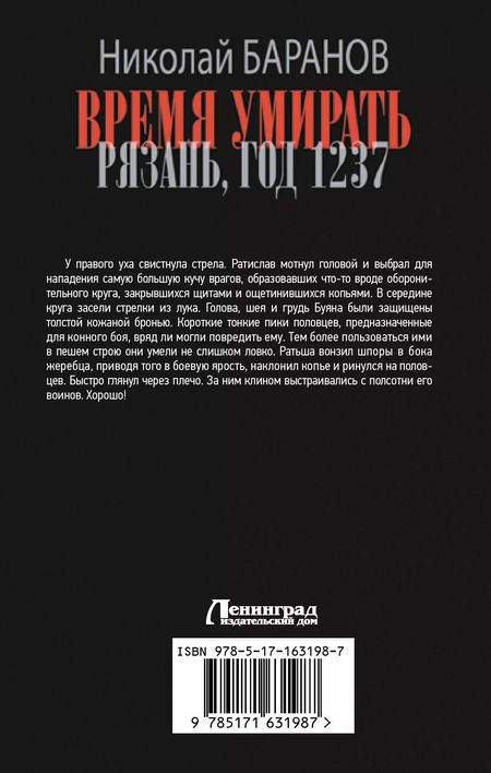 Фотография книги "Николай Баранов: Время умирать. Рязань, год 1237"