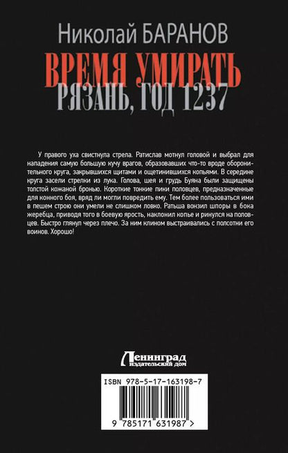 Фотография книги "Николай Баранов: Время умирать. Рязань, год 1237"