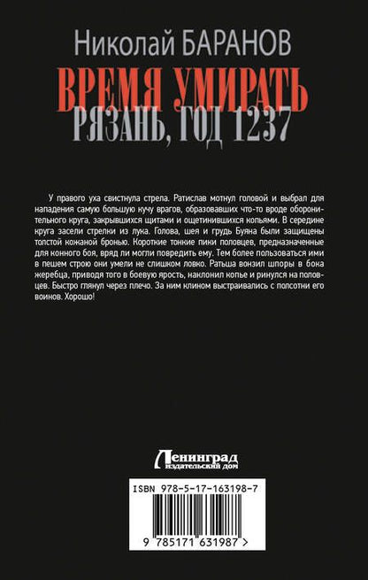 Фотография книги "Николай Баранов: Время умирать. Рязань, год 1237"