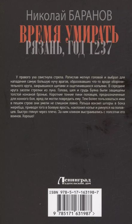 Фотография книги "Николай Баранов: Время умирать. Рязань, год 1237"