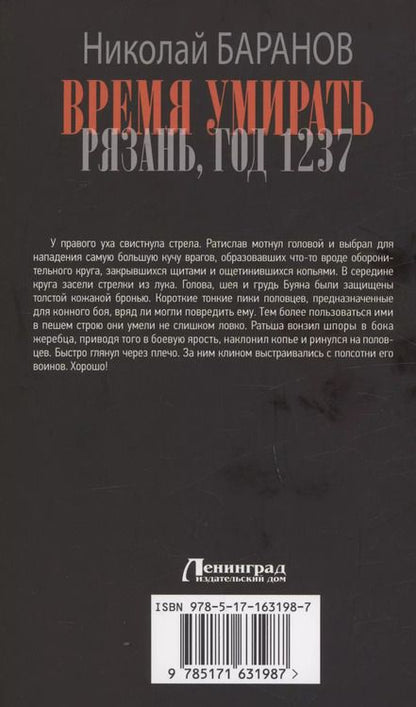 Фотография книги "Николай Баранов: Время умирать. Рязань, год 1237"