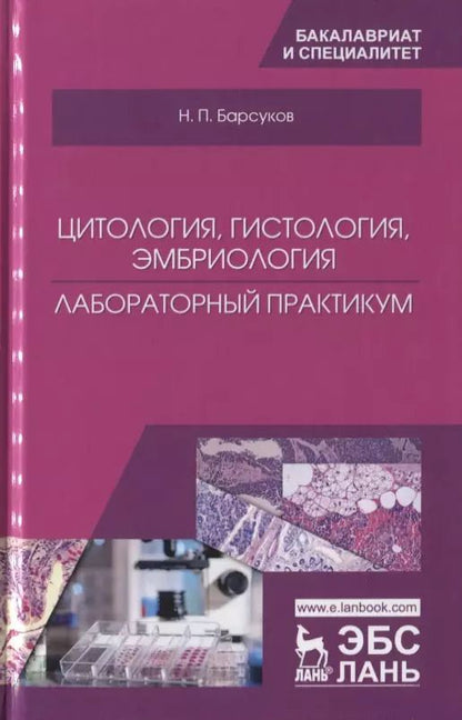 Обложка книги "Николай Барсуков: Цитология, гистология, эмбриология. Лабораторный практикум. Учебное пособие"