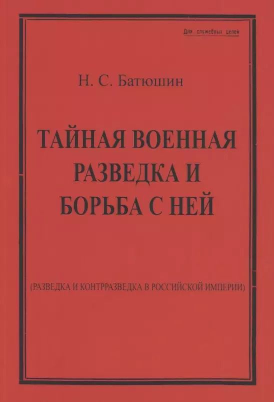 Обложка книги "Николай Батюшин: Тайная военная разведка и борьба с ней"