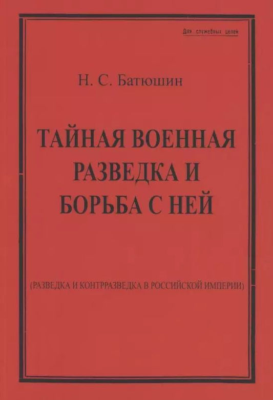 Обложка книги "Николай Батюшин: Тайная военная разведка и борьба с ней"