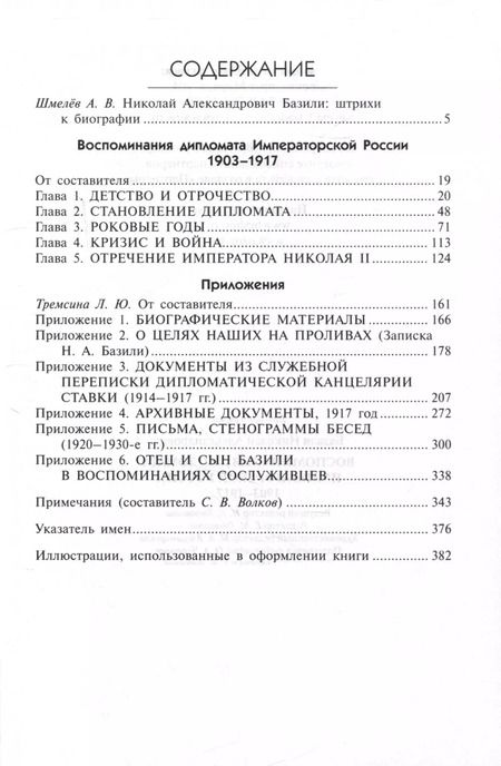 Фотография книги "Николай Базили: Воспоминания дипломата Императорской России 1903-1917"
