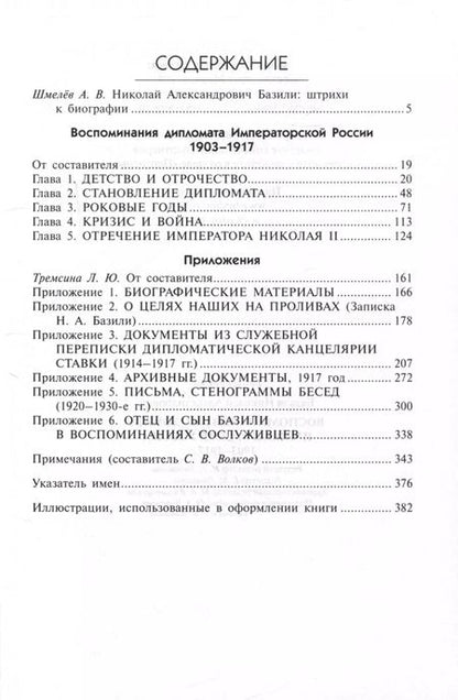 Фотография книги "Николай Базили: Воспоминания дипломата Императорской России 1903-1917"