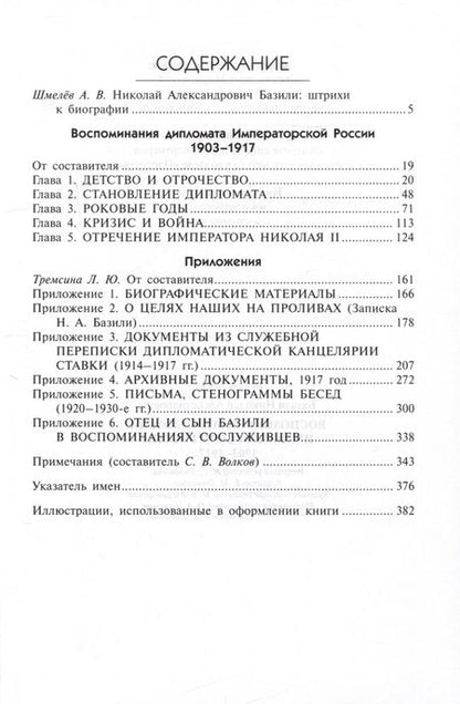 Фотография книги "Николай Базили: Воспоминания дипломата Императорской России 1903-1917"