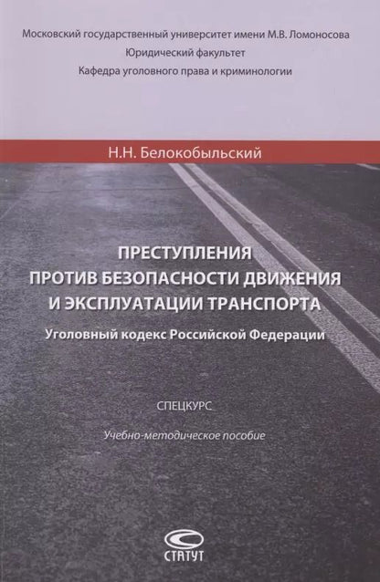 Обложка книги "Николай Белокобыльский: Преступления против безопасности движения и эксплуатации транспорта. Уголовный кодекс РФ. Спецкурс"