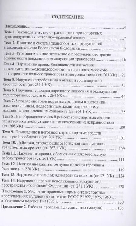 Фотография книги "Николай Белокобыльский: Преступления против безопасности движения и эксплуатации транспорта. Уголовный кодекс РФ. Спецкурс"