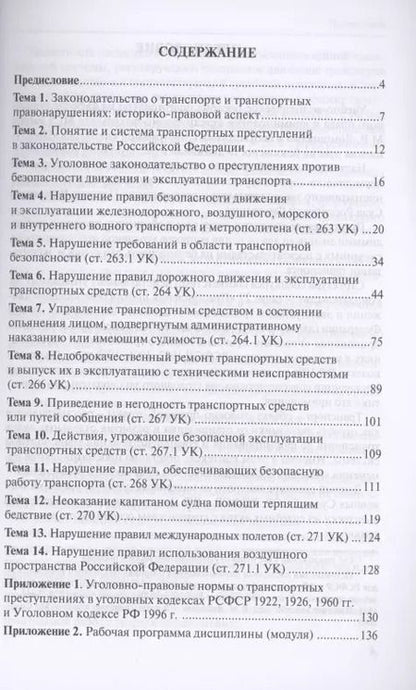 Фотография книги "Николай Белокобыльский: Преступления против безопасности движения и эксплуатации транспорта. Уголовный кодекс РФ. Спецкурс"