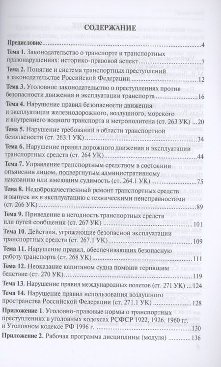 Фотография книги "Николай Белокобыльский: Преступления против безопасности движения и эксплуатации транспорта. Уголовный кодекс РФ. Спецкурс"