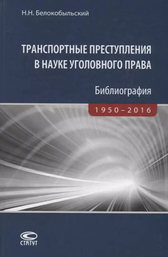 Обложка книги "Николай Белокобыльский: Транспортные преступления в науке уголовного права. Библиография. 1950-2016"