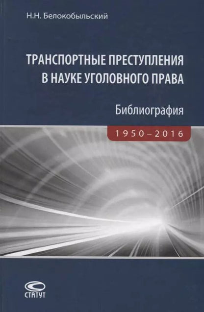 Обложка книги "Николай Белокобыльский: Транспортные преступления в науке уголовного права. Библиография. 1950-2016"