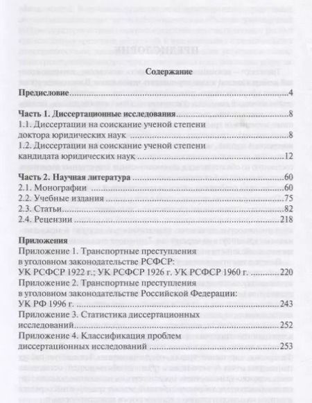 Фотография книги "Николай Белокобыльский: Транспортные преступления в науке уголовного права. Библиография. 1950-2016"